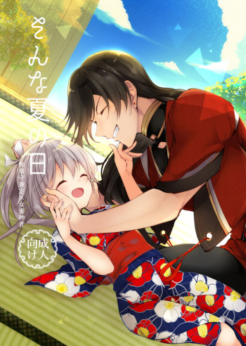 [ComeCue (Koshino)] Sonna Natsu no Hi (Touken Ranbu) [Digital] cover