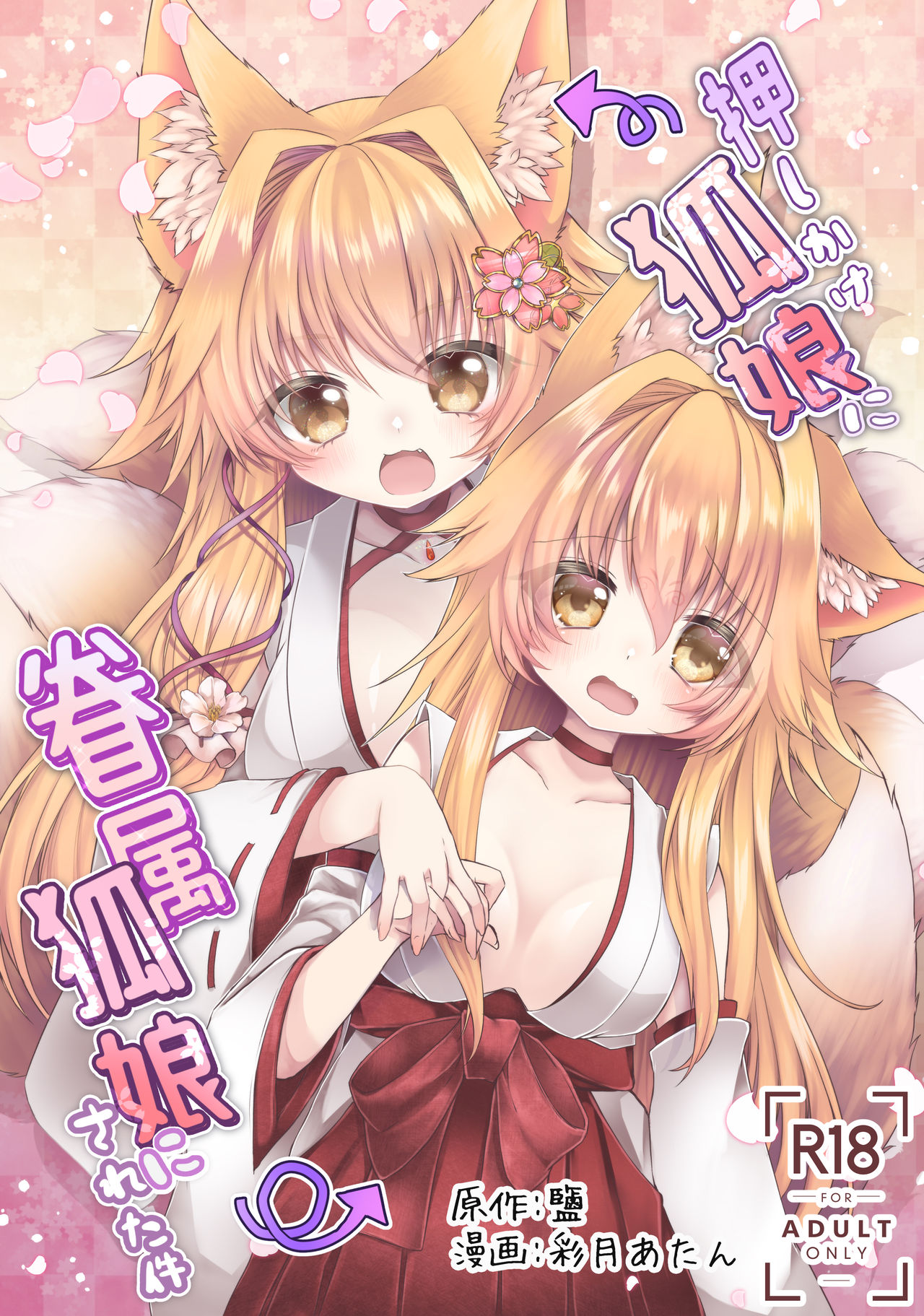 Oshikake Kitsunemusume ni Kenzokukitsunemusume ni Sareta Ken | 들이닥친 여우 아가씨에게 권속 여우 아가씨가 된 건 page 1 full