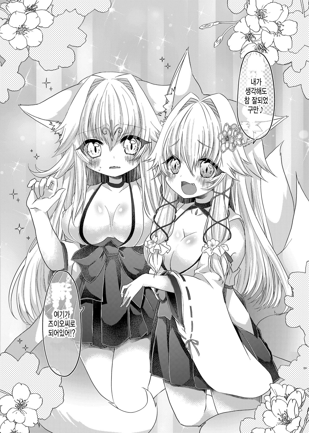 Oshikake Kitsunemusume ni Kenzokukitsunemusume ni Sareta Ken | 들이닥친 여우 아가씨에게 권속 여우 아가씨가 된 건 page 11 full