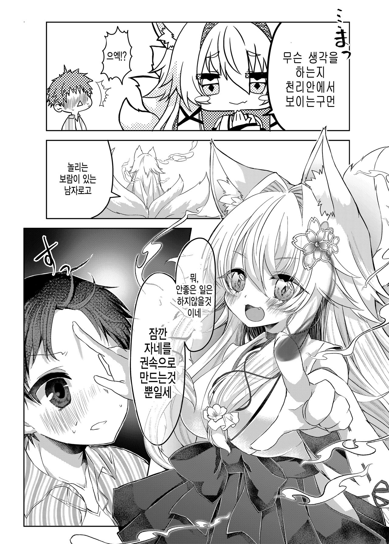 Oshikake Kitsunemusume ni Kenzokukitsunemusume ni Sareta Ken | 들이닥친 여우 아가씨에게 권속 여우 아가씨가 된 건 page 7 full