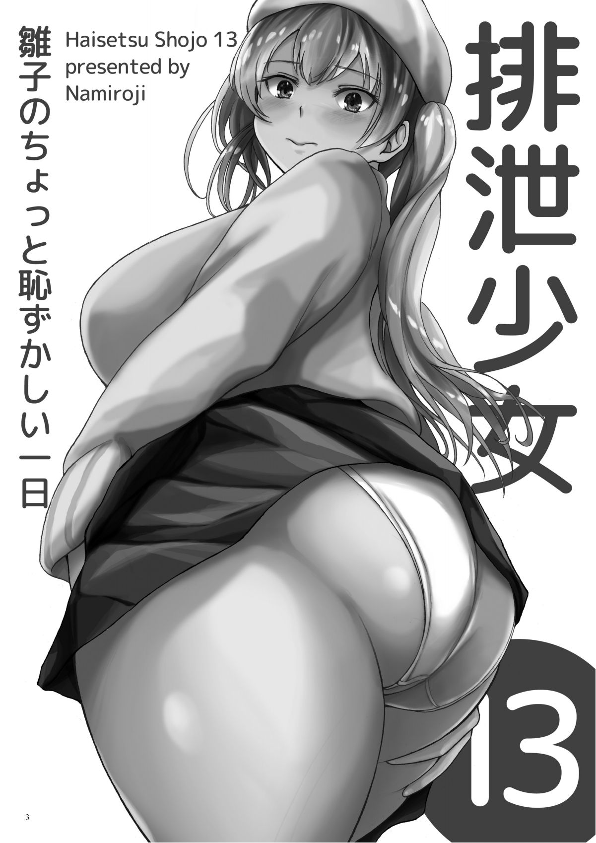 Namiroji  Haisetsu Shoujo 13 Hinako no Chotto Hazukashii Ichinichi page 2 full