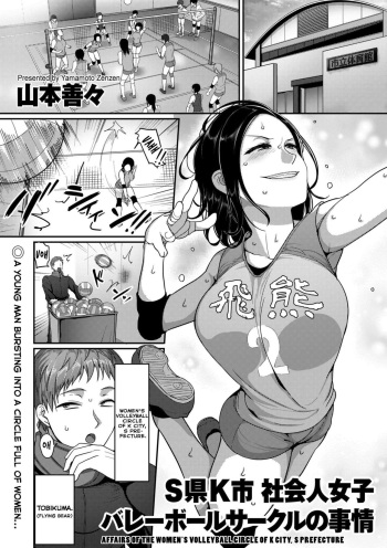 [Yamamoto Zenzen] S-ken K-shi Shakaijin Joshi Volleyball Circle no Jijou | Affairs of the Women's Volleyball Circle of K City, S Prefecture Ch. 1 (COMIC KURiBERON DUMA 2019-07 Vol. 15) [English] [Echiisake] cover