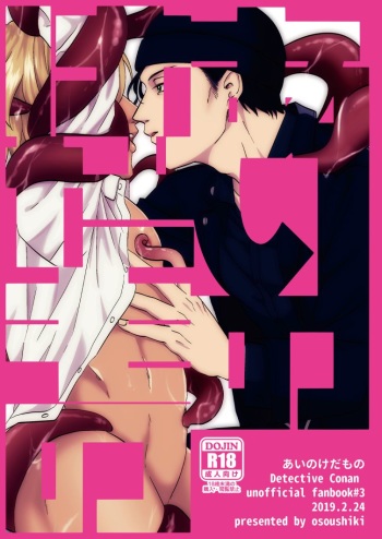 [osoushiki (nanaboshi)] Ai no Kedamono (Meitantei Conan) [Digital] cover