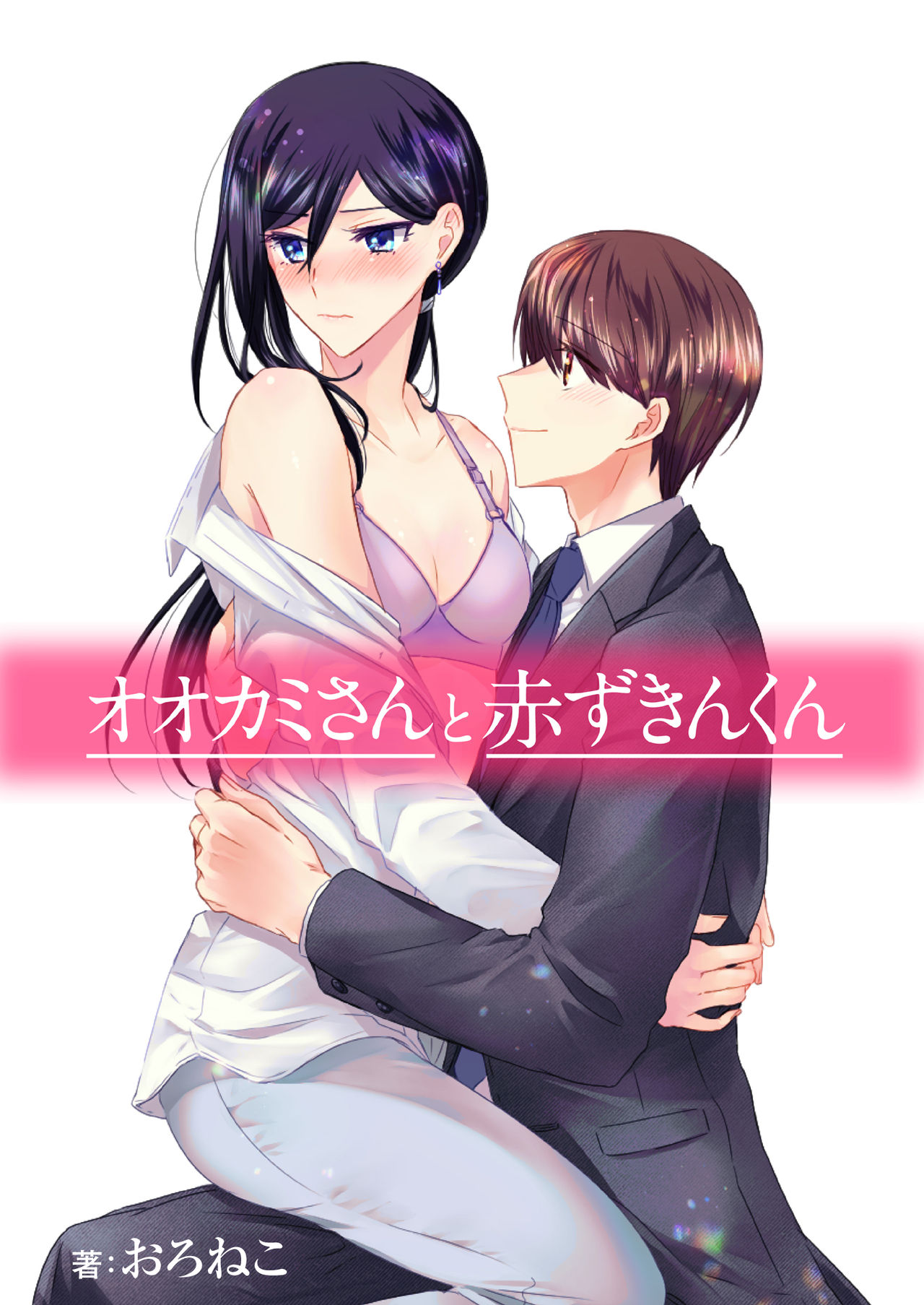 Ookami-san to Akizukin-kun page 1 full