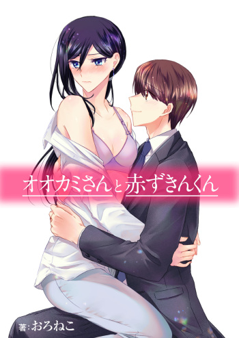 [Oroneko] Ookami-san to Akizukin-kun cover