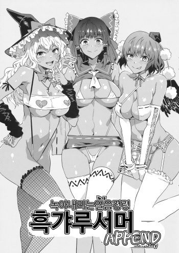 (Shuuki Reitaisai 4) [Alice no Takarabako (Mizuryu Kei)] Torokeru Hyousei Kuro Gal Summer Append | 녹아내리는 얼음정령 흑갸루서머 APPEND (Touhou Project) [Korean] cover