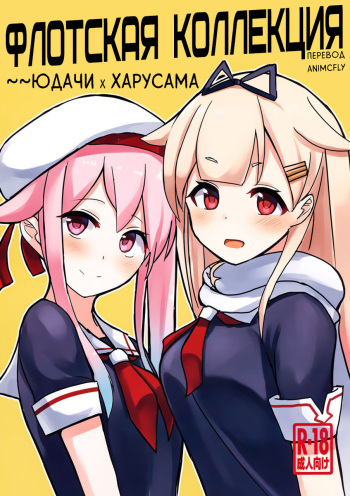 (C97) [Seisyun Katsusand (Cassandra)] Okazu Kanzume ~Yuudachi Harusame~ | Флотская коллекция ~~Юдачи х Харусама (Kantai Collection -KanColle-) [Russian] [AniMcFly] cover