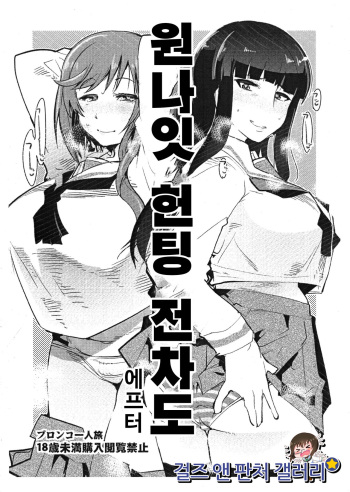 (COMIC1☆10) [Bronco Hitoritabi (Uchi-Uchi Keyaki)] Yarimoku Nanpa Senshadou After | 원나잇 헌팅 전차도 애프터 (Girls und Panzer) [Korean] cover