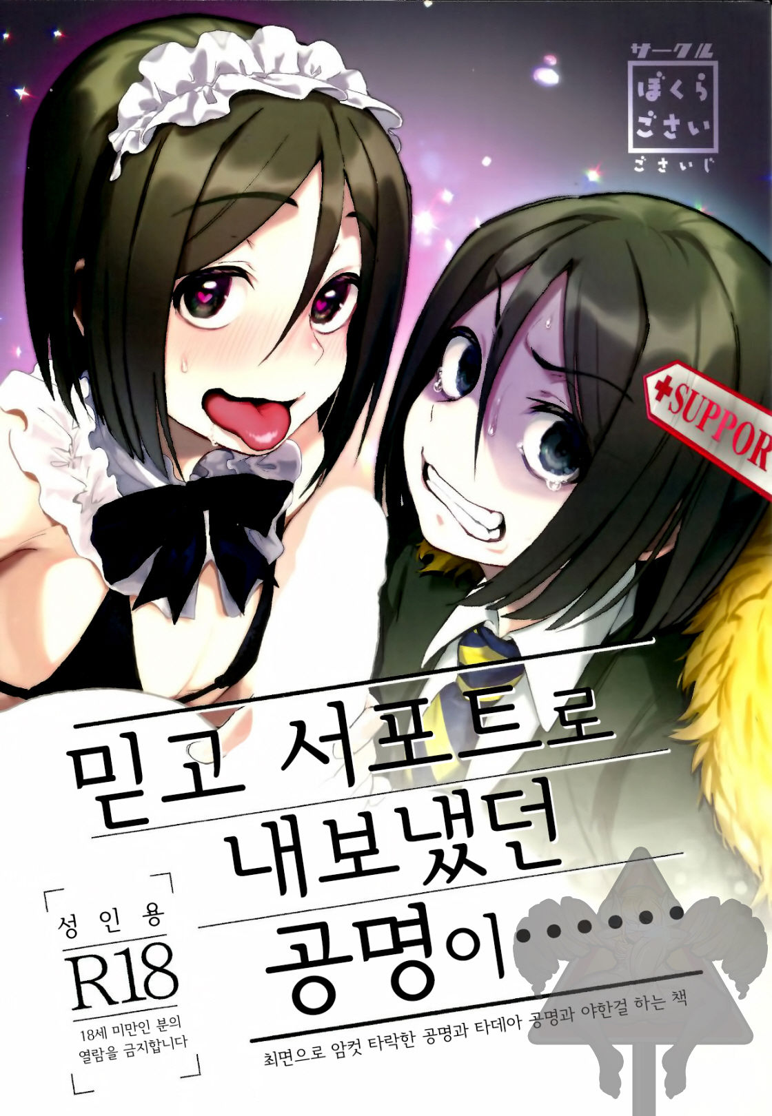 Shinjite Support ni Okuridashita Koumei ga...... page 2 full