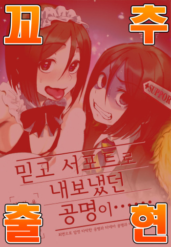 (C97) [Bokura Gosai (Gosaiji)] Shinjite Support ni Okuridashita Koumei ga...... (Fate/Grand Order) [Korean] [팀명분실] cover