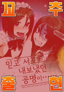 Shinjite Support ni Okuridashita Koumei ga......