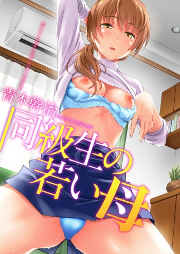 [Aoki Kanji] Doukyuusei no Wakai Haha (uncensored) cover