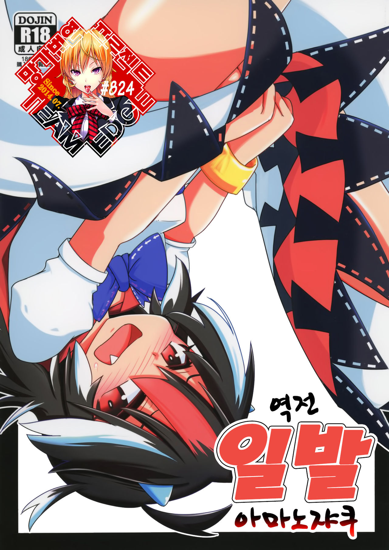 Gyakuten Ippatsu Amanojaku | 역전 일발 아마노쟈쿠 page 1 full