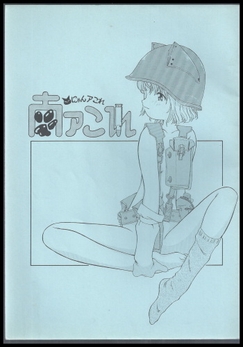 (C55) [HAND BOMB (Hippopotamus)] Nyan Akore cover