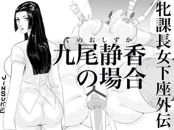 Mesu Kachou Jogeza Gaiden - Kunoo Shizuka no Baai page 1 full