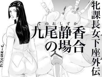 [Jinsukeya (Jinsuke)] Mesu Kachou Jogeza Gaiden - Kunoo Shizuka no Baai [English] [Anonymous] cover