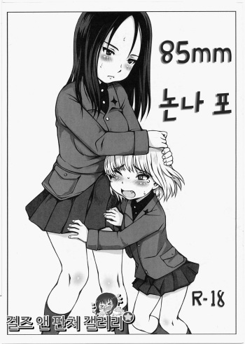 [Jyujiro (e10)] 85mm Nonna Hou | 85mm 논나 포 (Girls und Panzer) [Korean] cover