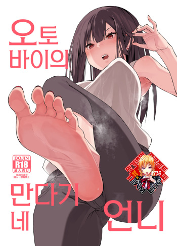 [Hibernation (Haiba Nemumi)] Denki Anma no Mandagi-san no Ane | 오토바이의 만다기네 언니 [Korean] [Team Edge] [Digital] cover