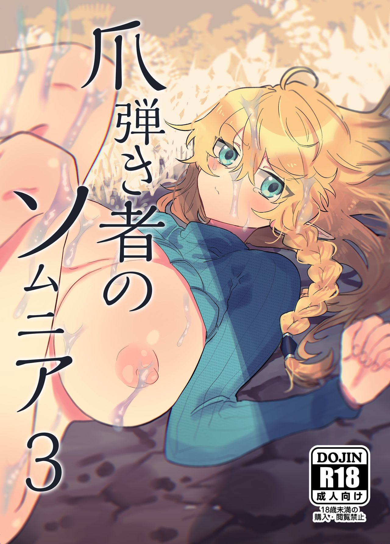 Tsumahajiki-mono no Somnia 3 page 1 full