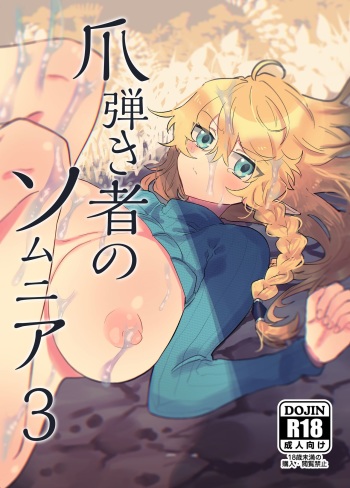 [Nayuta no Hakobune (Shishikura Sendou)] Tsumahajiki-mono no Somnia 3 cover