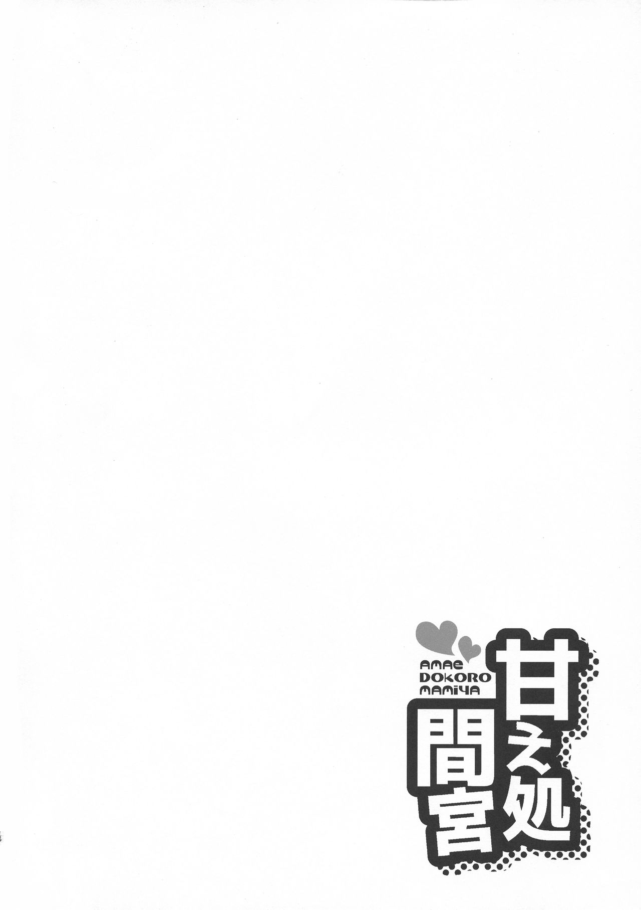 Amae Dokoro Mamiya page 3 full