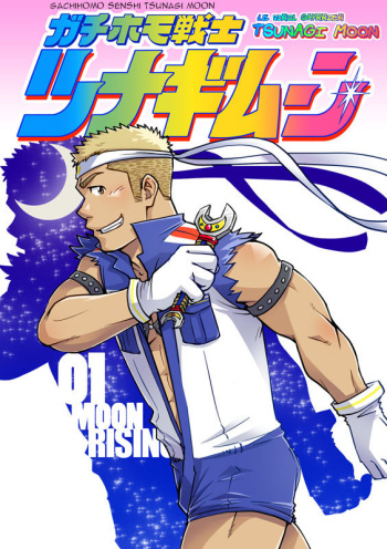 [SUVWAVE (SUV)] Gachi Homo Senshi Tsunagi Moon Ch. 1-9 [French] {baravf} [Digital] cover