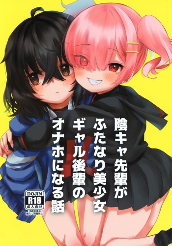 [Hiyashite Katameru (Kumasawa)] InCha Senpai ga Futanari Bishoujo Gal Kouhai no Onaho ni Naru Hanashi cover