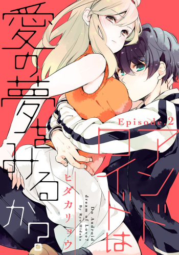 [ヒダカリョウ] アンドロイドは愛の夢をみるか？ 第2-10話 cover
