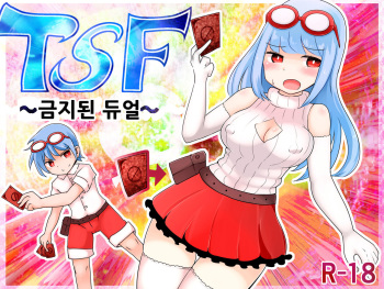 [Murasaki Nyanko Bar (Vae)] TSF ~Kindan no Duel~ | TSF ~금지된 듀얼~ [Korean] cover