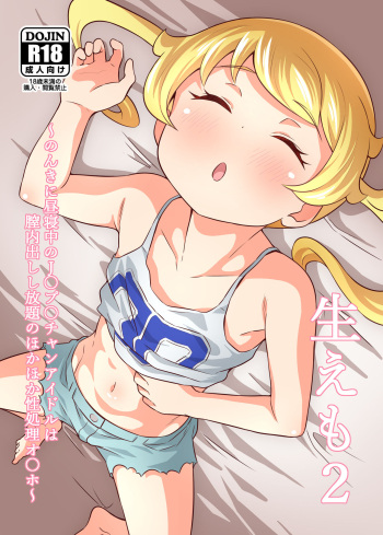 [Circle Tokomaya (Tokomaya Keita)] Name Emo 2 - Nonki ni Hirune Juu no JC Pri Chan Idol wa Chitsunai Dashi Shihoudai no Hokahoka Seishouri Onahole~ (Kiratto Pri Chan) [Digital] cover