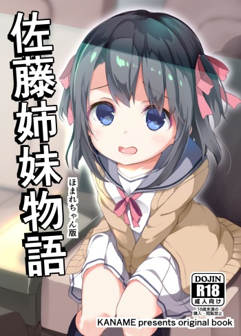 [Kaname (Siina Yuuki)] Satou Shimai Monogatari Homare-chan Ban [Digital] cover