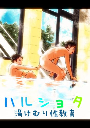 [Doronko Yuuyake] Haru Shota Yukemuri Seikyouiku | Spring Shota Steamy Sex Education [English] {Chin²} [Digital] cover