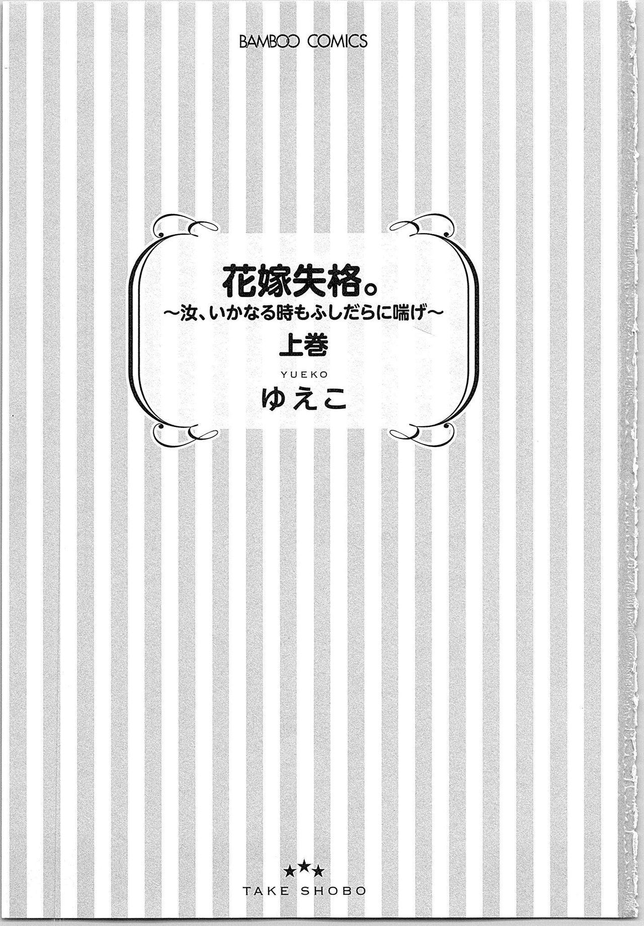 Hanayome Shikkaku。～Nanji、Ikanaru Toki mo Fushidara ni Aege Vol. 1 page 4 full