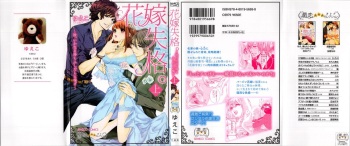 [Yueko] Hanayome Shikkaku。～Nanji、Ikanaru Toki mo Fushidara ni Aege Vol. 1 cover
