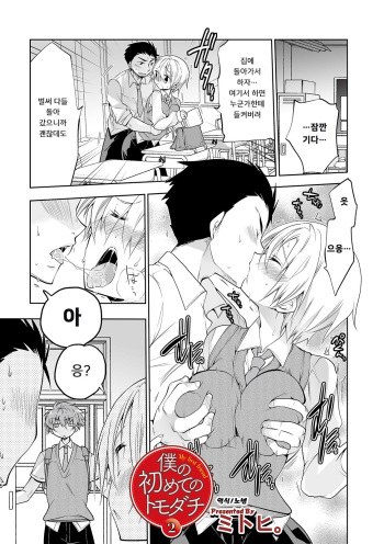 [Mitohi.] Boku no Hajimete no Tomodachi 2 | 나의 첫 친구 2 (WEB Ban Mesuiki!! Nyotaika Yuugi Vol. 04) [Korean] [노넴] cover
