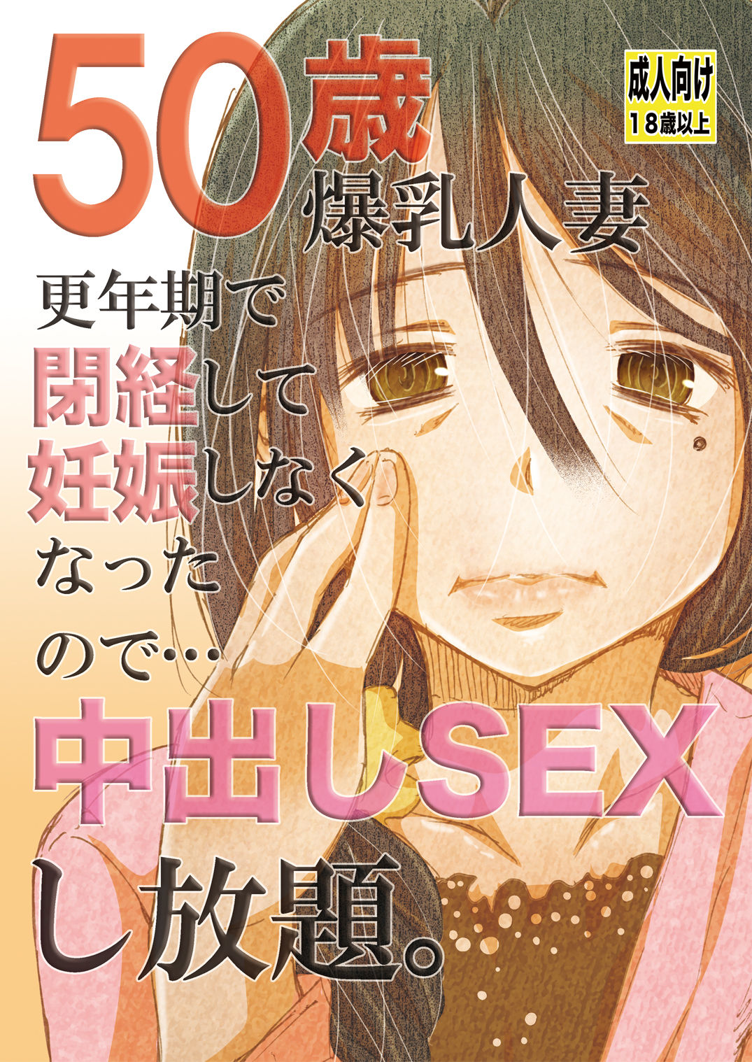 50-sai Bakunyuu Hitozuma Kounenki de Heikei shite Ninshin shinaku natta node... Nakadashi SEX Shihoudai. page 1 full