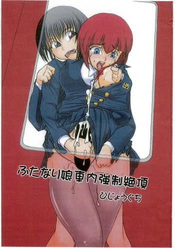 (C87) [Hijouguchi (DARKSIDE-G)] Futanari Musume Shanai Kyousei Zetchou cover