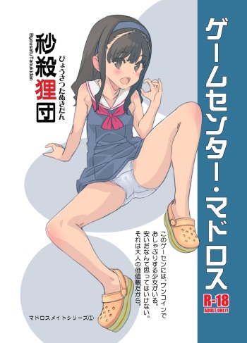 [Byousatsu Tanukidan (Saeki Tatsuya)] Game Centre Matroos [Digital] cover