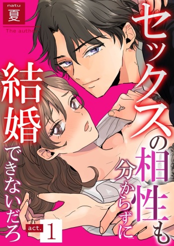 [夏] セックスの相性も分からずに結婚できないだろ 1-2巻 cover