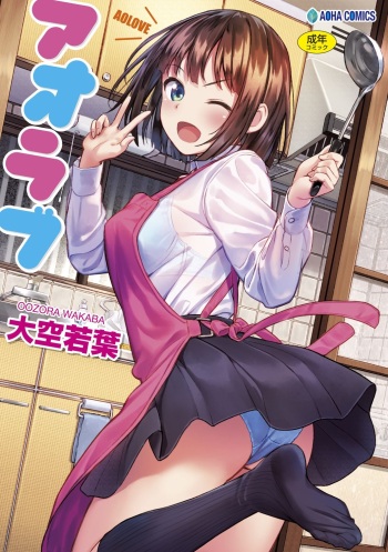 [Oozora Wakaba] Aolove [Digital] cover