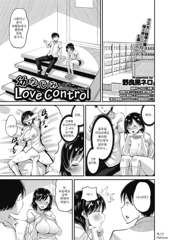[Norakuro Nero] Osananajimi Love Control Chuuhen | 소꿉친구 Love Control 중편 (COMIC HOTMILK 2020-10) [Korean] [Pallione] [Digital] cover