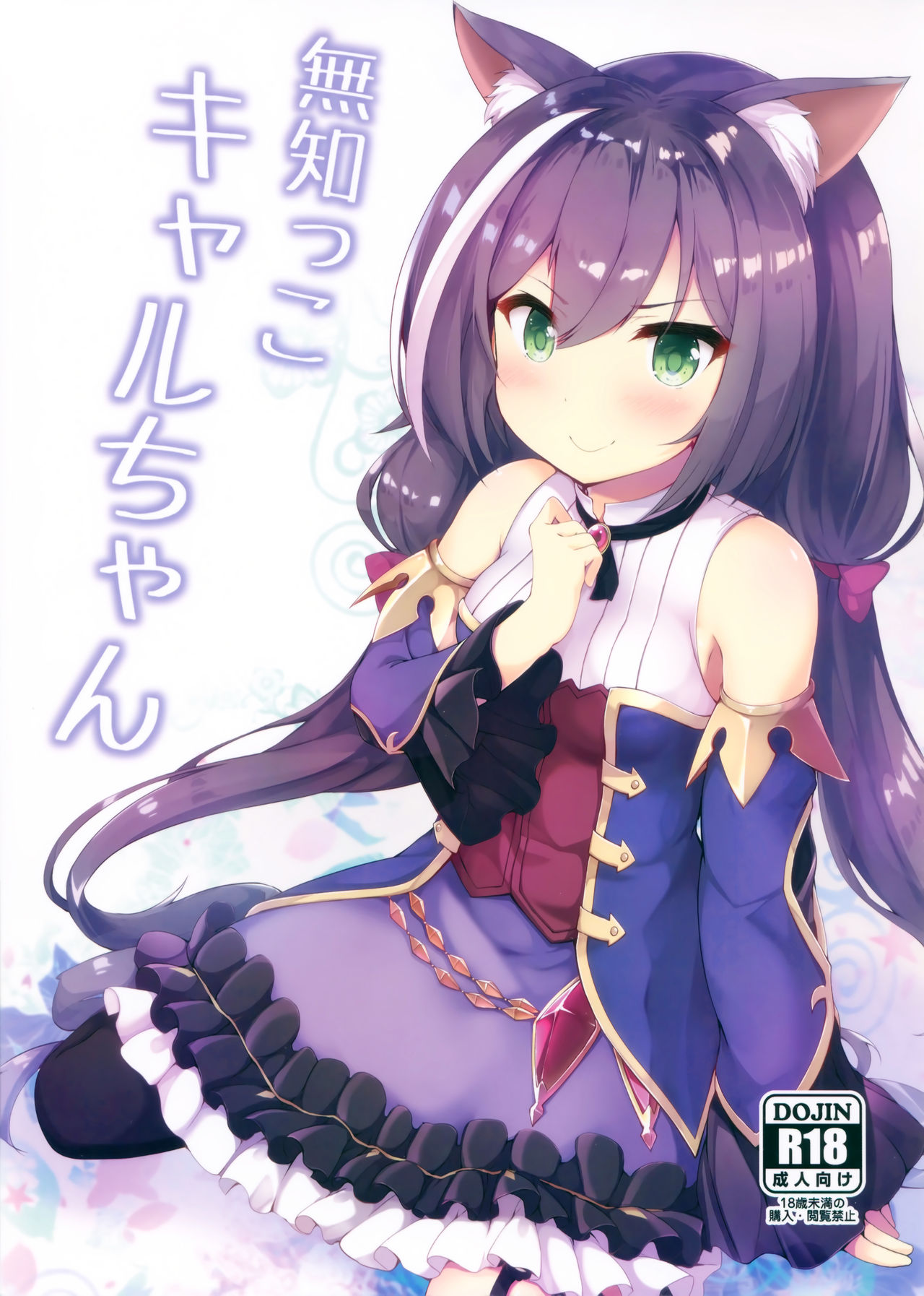 Muchikko Kyaru-chan page 1 full