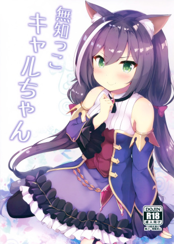 (C97) [Nechorapoddo (Nanpuu)] Muchikko Kyaru-chan (Princess Connect! Re:Dive) cover