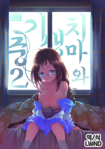 [KashiNoKi (Midori No Rupe)] Skirt to Kiseichuu 2 | 치마와 기생충 2 [Korean] [LWND] [Digital] cover
