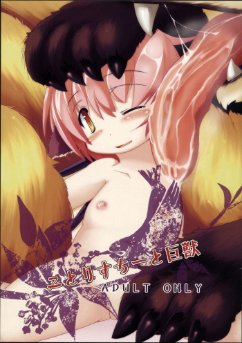(Reitaisai 9) [Bungalow (Shiro Koma)] Kotorisuchii to Kyojuu (Touhou Project) cover