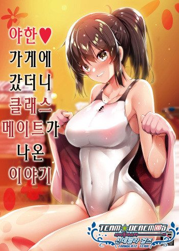 [65535th Avenue. (Akahito)] Ecchi na Omise ni Ittara Classmate ga Dete Kita Hanashi | 야한 가게에 갔더니 클래스 메이트가 나온 이야기 [Korean] [팀☆데레마스] [Digital] cover