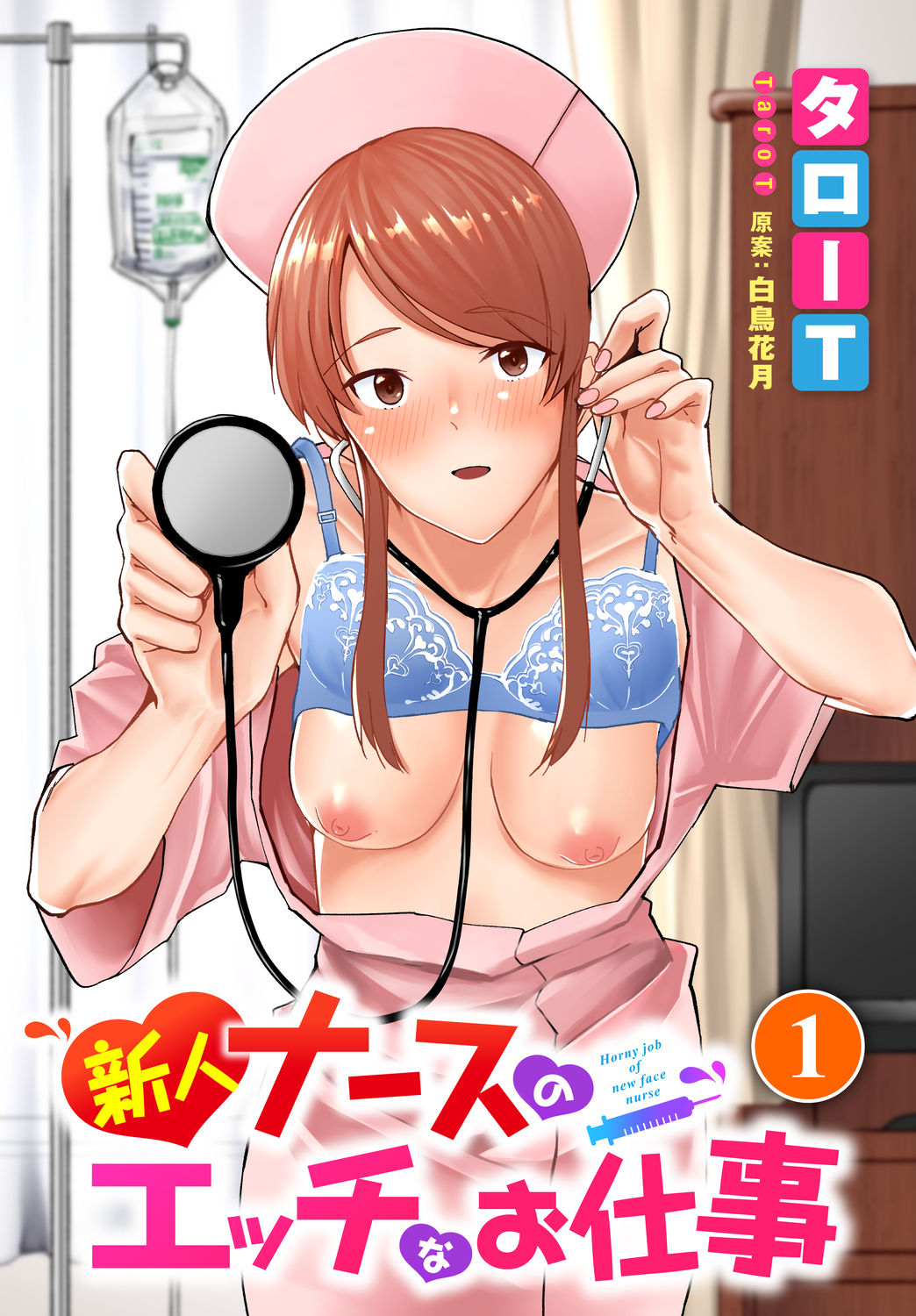 新人ナースのエッチなお仕事 1話 page 1 full