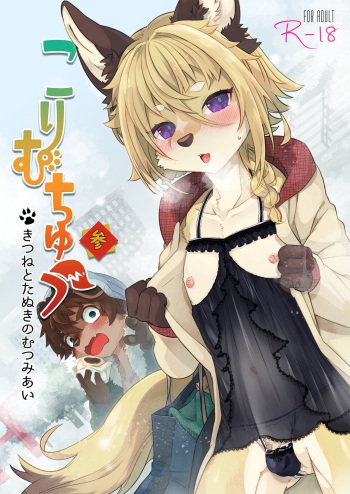 [UZOMZO (Shiroi)] Kori Muchuu San Kitsune to Tanuki no Mutsumiai [Digital] cover