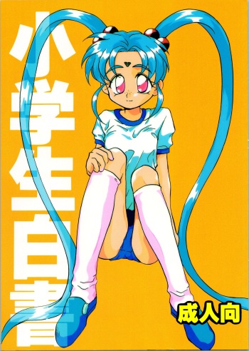 (C48) [A' (Hotaru)] Shougakusei Hakusho (Pretty Sammy, Tenchi Muyo) cover