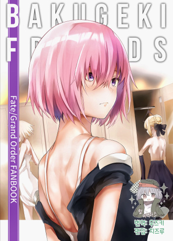 [Tottemodaiji (Daiji)] BAKUGEKI FRIENDS (Fate/Grand Order) [Korean] [팀☆데레마스] [Digital] cover
